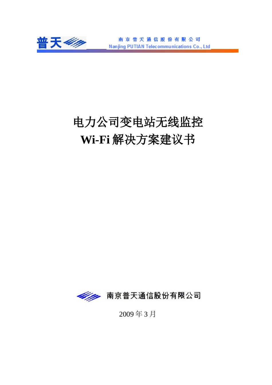 电力无线监控方案-普天A8_第1页