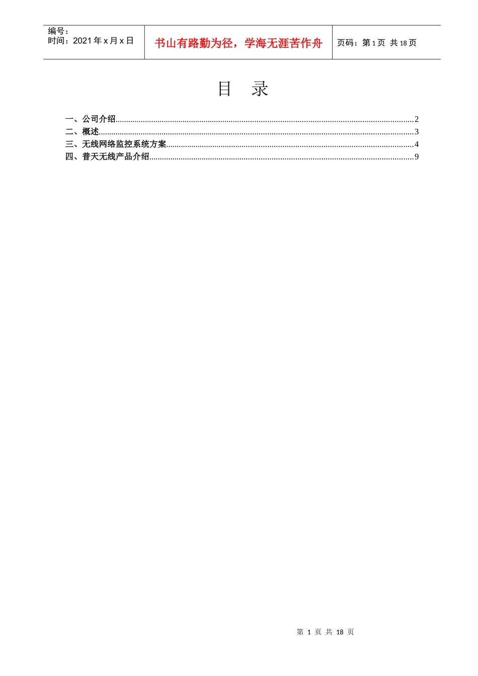 电力无线监控方案-普天A8_第2页