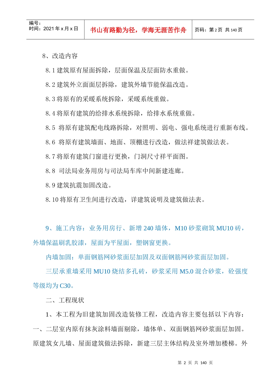 砖混结构多层行政办公楼加固改造装修工程施工组织设计_第3页