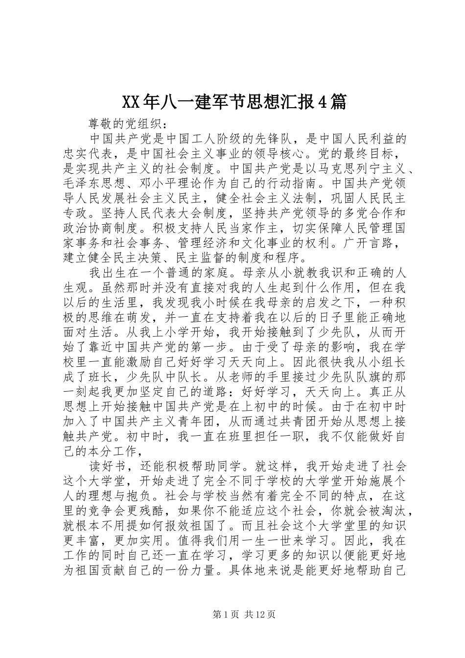 XX年八一建军节思想汇报4篇_第1页