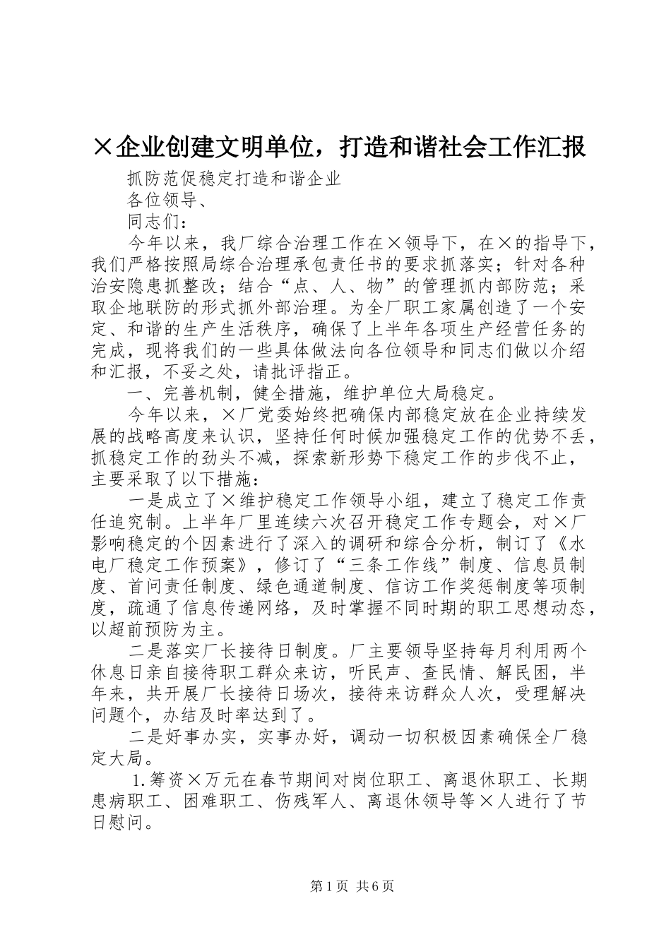 ×企业创建文明单位，打造和谐社会工作汇报_第1页
