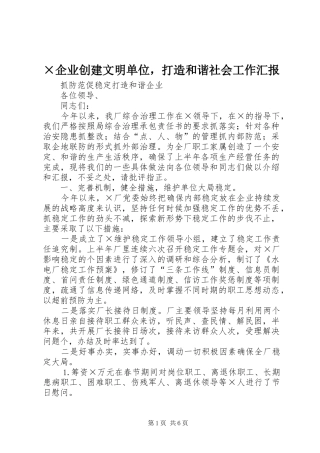 ×企业创建文明单位，打造和谐社会工作汇报