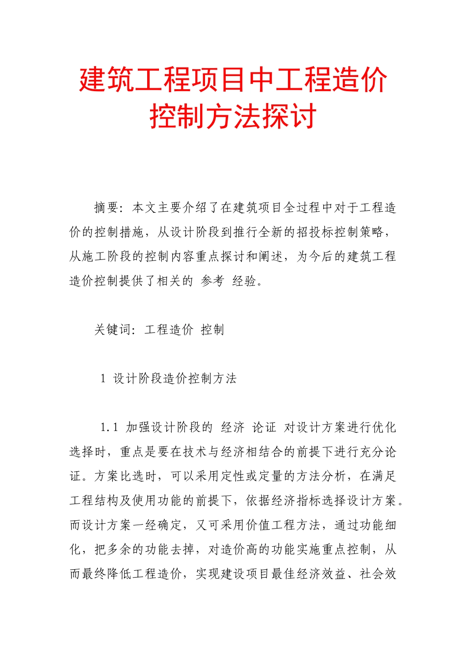 建筑工程项目中工程造价控制方法探讨_第1页