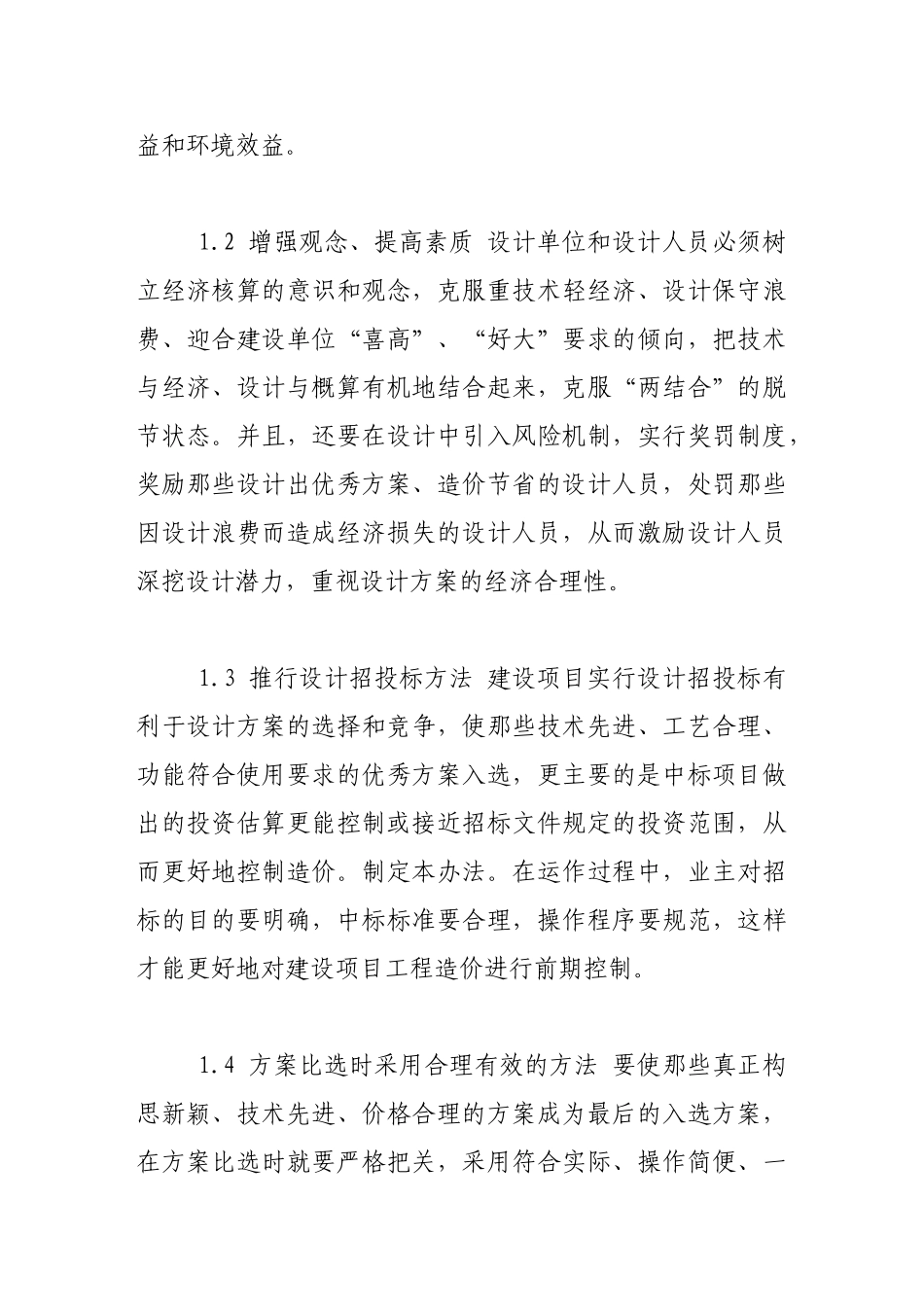 建筑工程项目中工程造价控制方法探讨_第2页