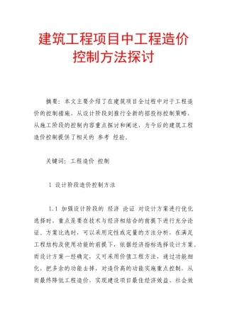 建筑工程项目中工程造价控制方法探讨
