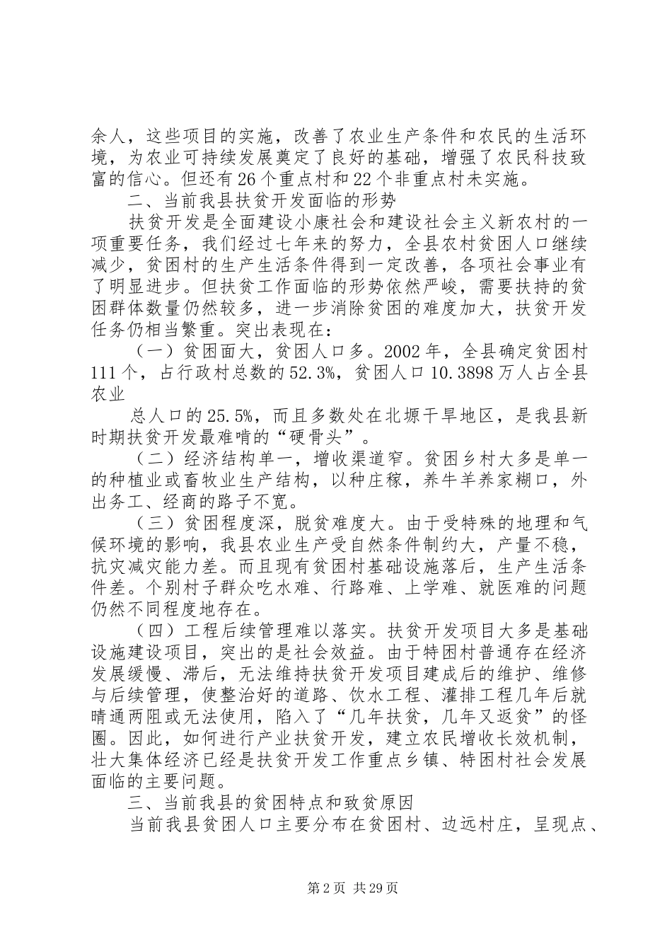 XX县区扶贫开发工作综合调研报告_第2页