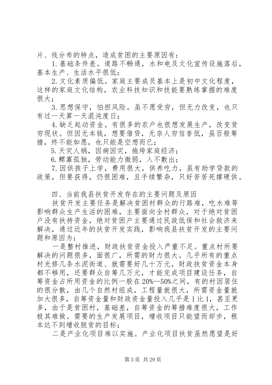 XX县区扶贫开发工作综合调研报告_第3页