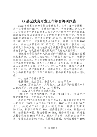 XX县区扶贫开发工作综合调研报告