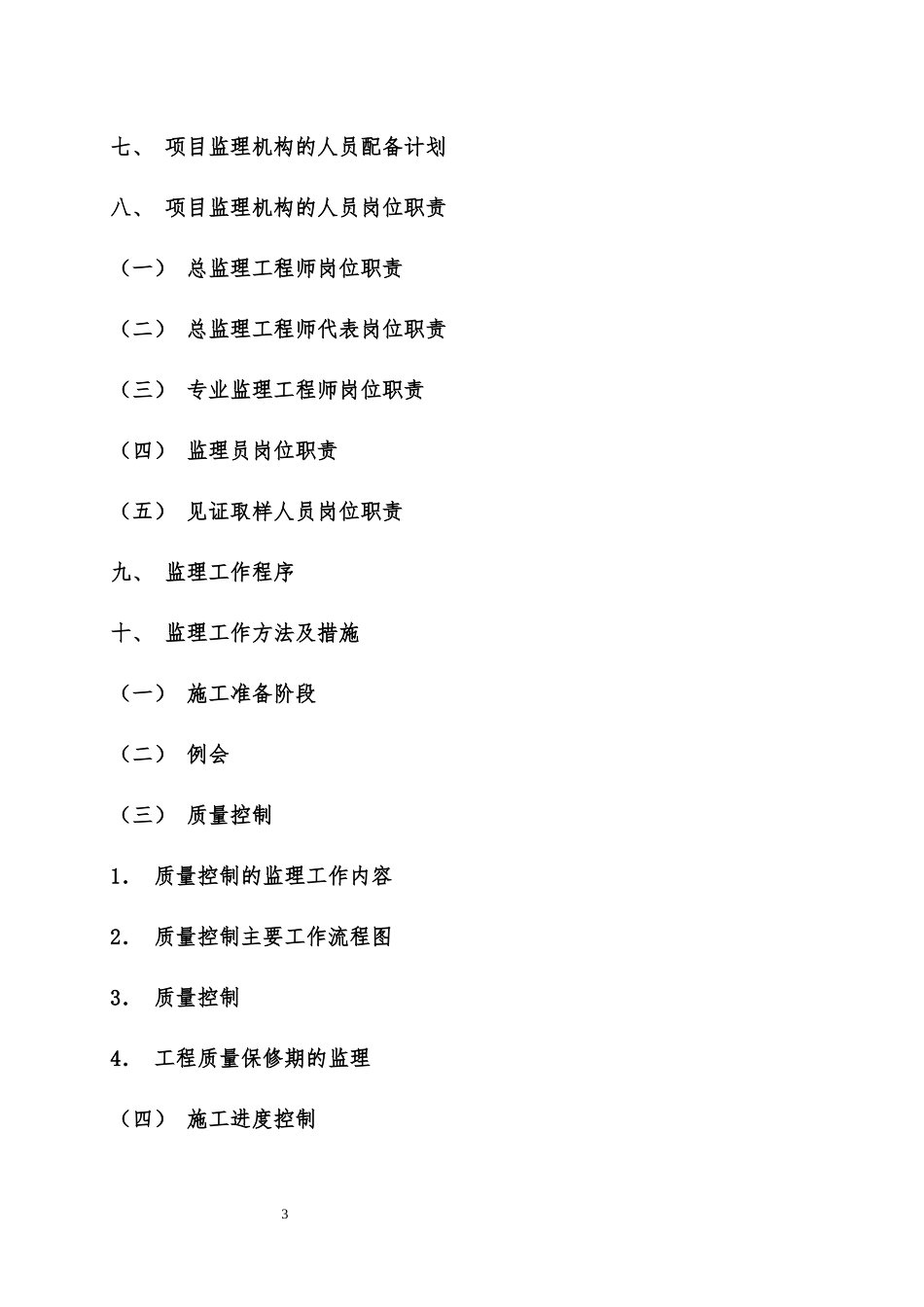 高层住宅楼监理规划_第3页