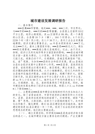 城市建设发展调研报告