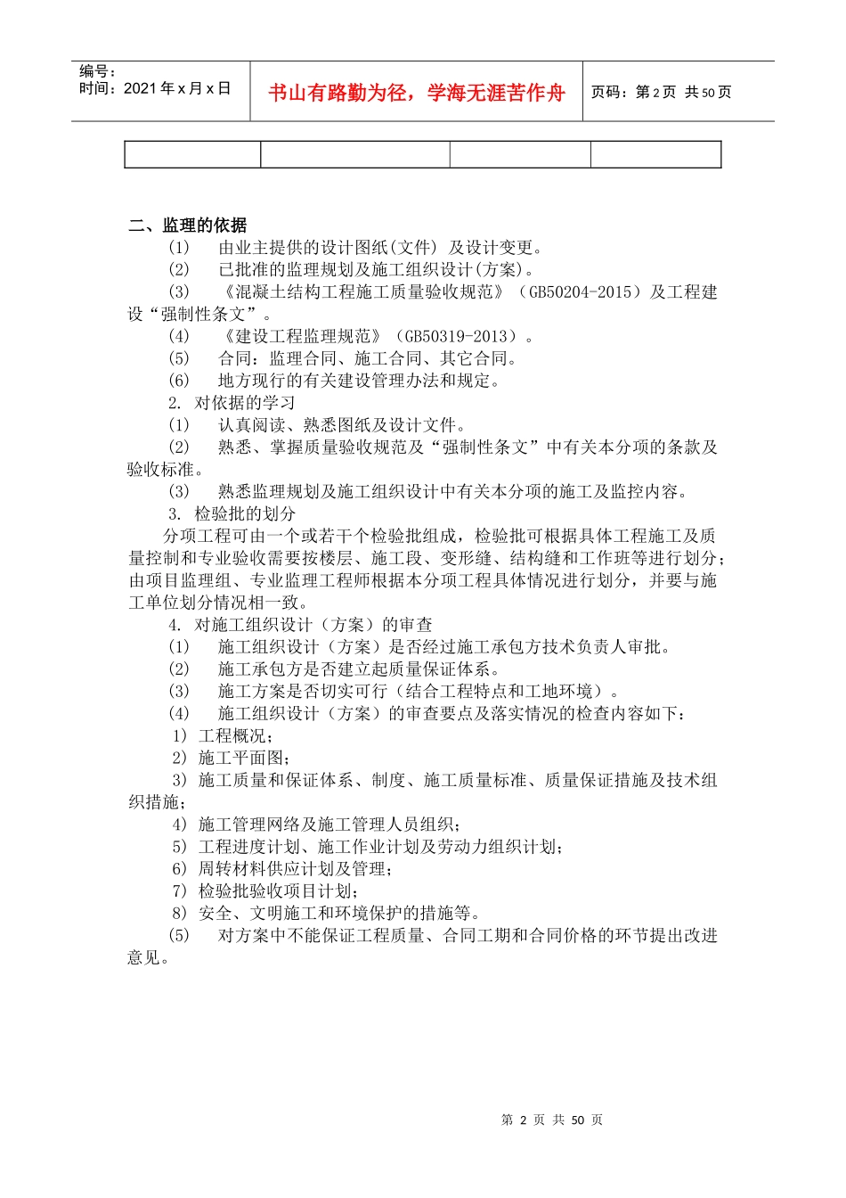 钢筋混凝土工程监理监控实施细则008_第3页