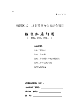 钢筋混凝土工程监理监控实施细则008
