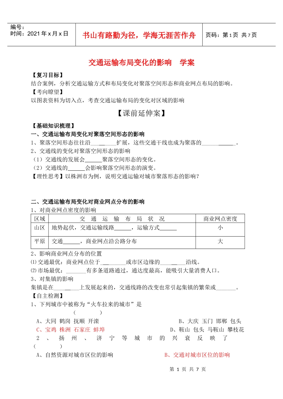 高中地理 交通运输布局变化的影响学案 新人教版必修2_第1页