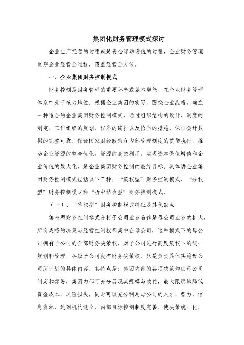 集团化财务管理模式探讨_第1页