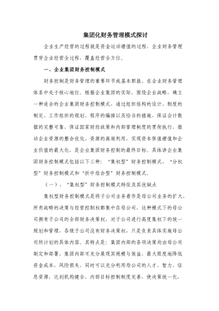 集团化财务管理模式探讨