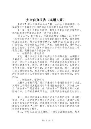安全自查报告（实用5篇）