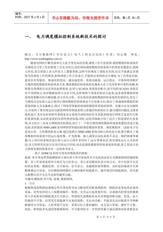 电力调度模拟控制系统新技术的探讨