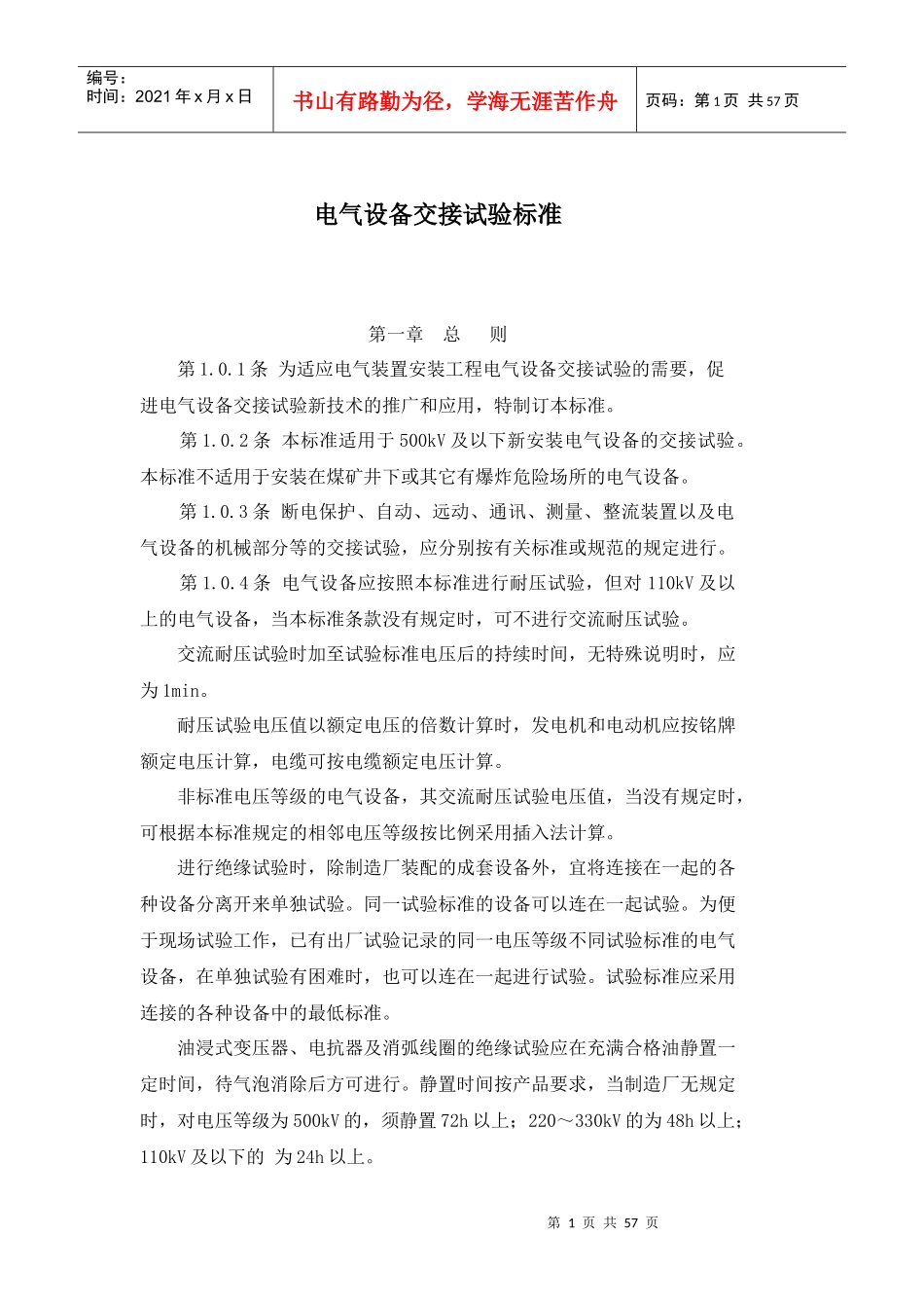 电气设备交接试验标准(doc58)(1)_第1页
