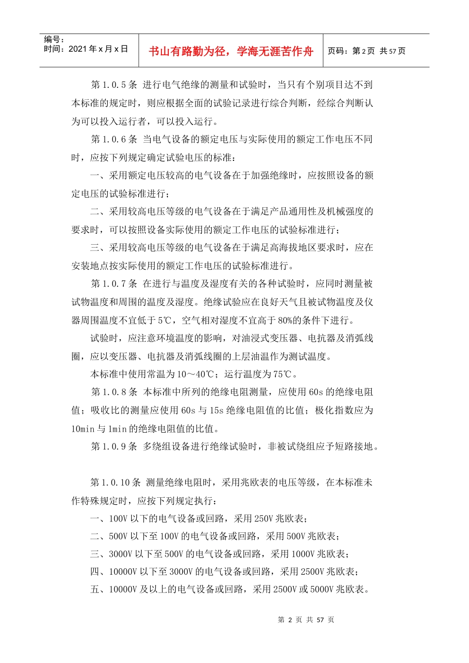 电气设备交接试验标准(doc58)(1)_第2页