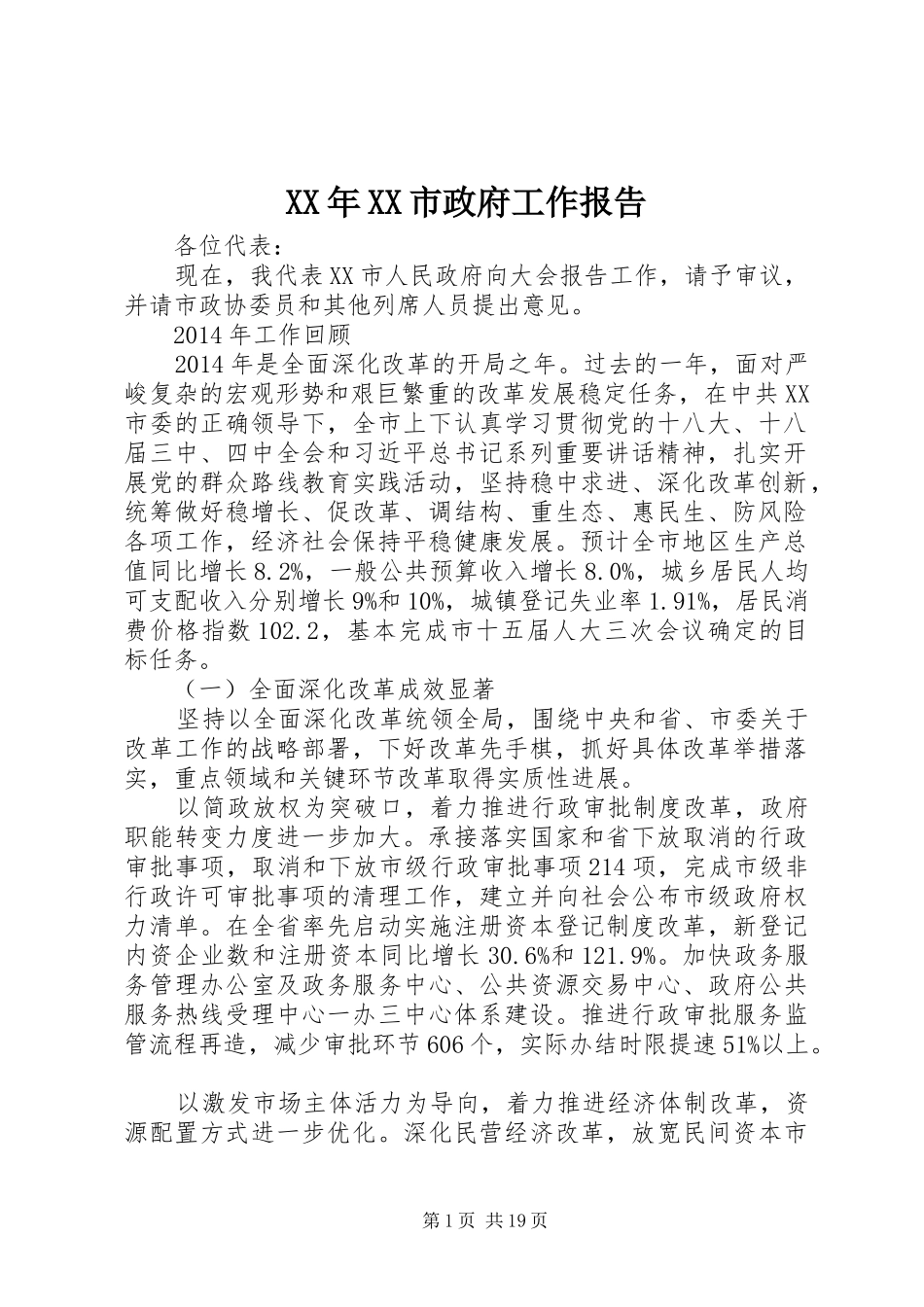 XX年XX市政府工作报告_4 (12)_第1页