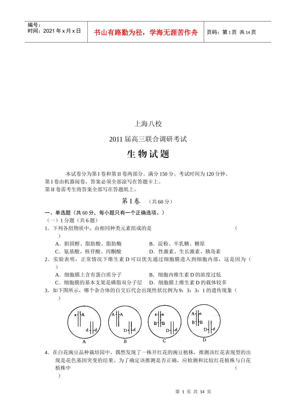 高三生物调研考试试题(doc 13页)_第1页