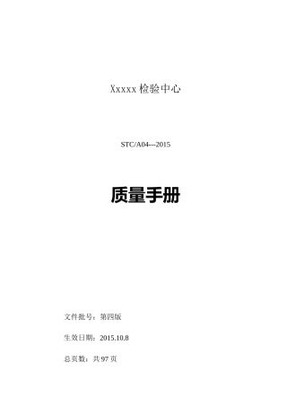 某检验中心质量手册