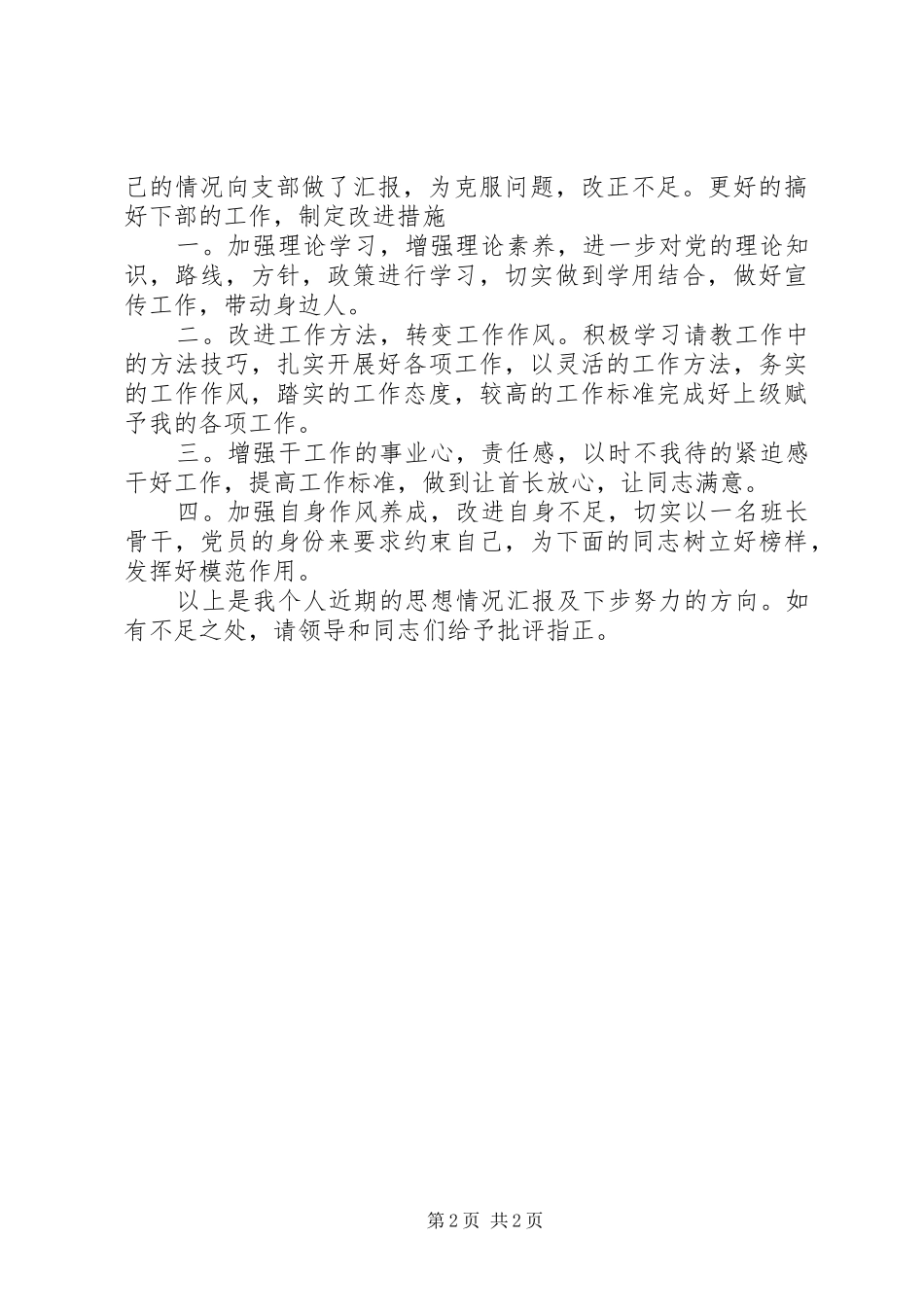 XX年6月部队军人思想汇报范文_第2页