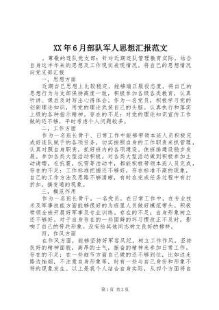 XX年6月部队军人思想汇报范文