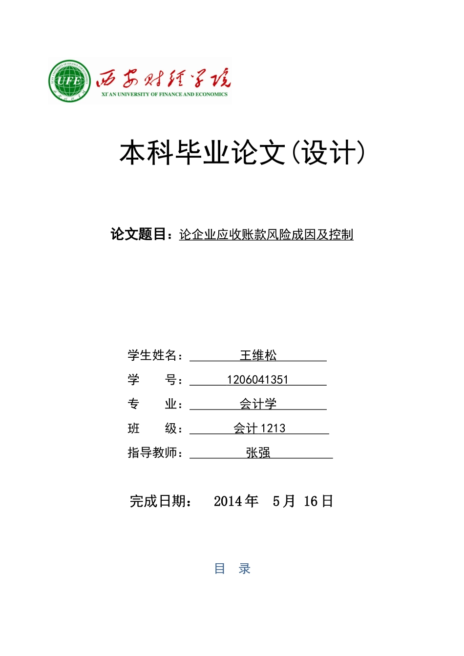 论企业应收账款风险成因及控制_第1页