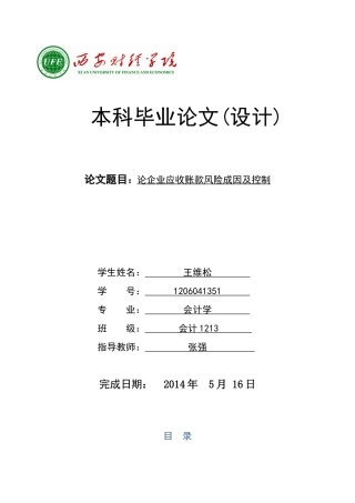 论企业应收账款风险成因及控制