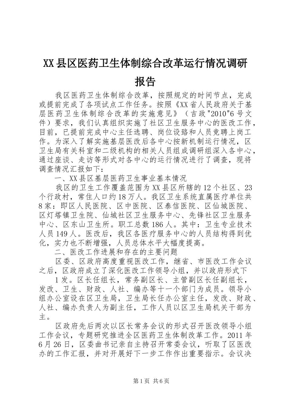 XX县区医药卫生体制综合改革运行情况调研报告_第1页