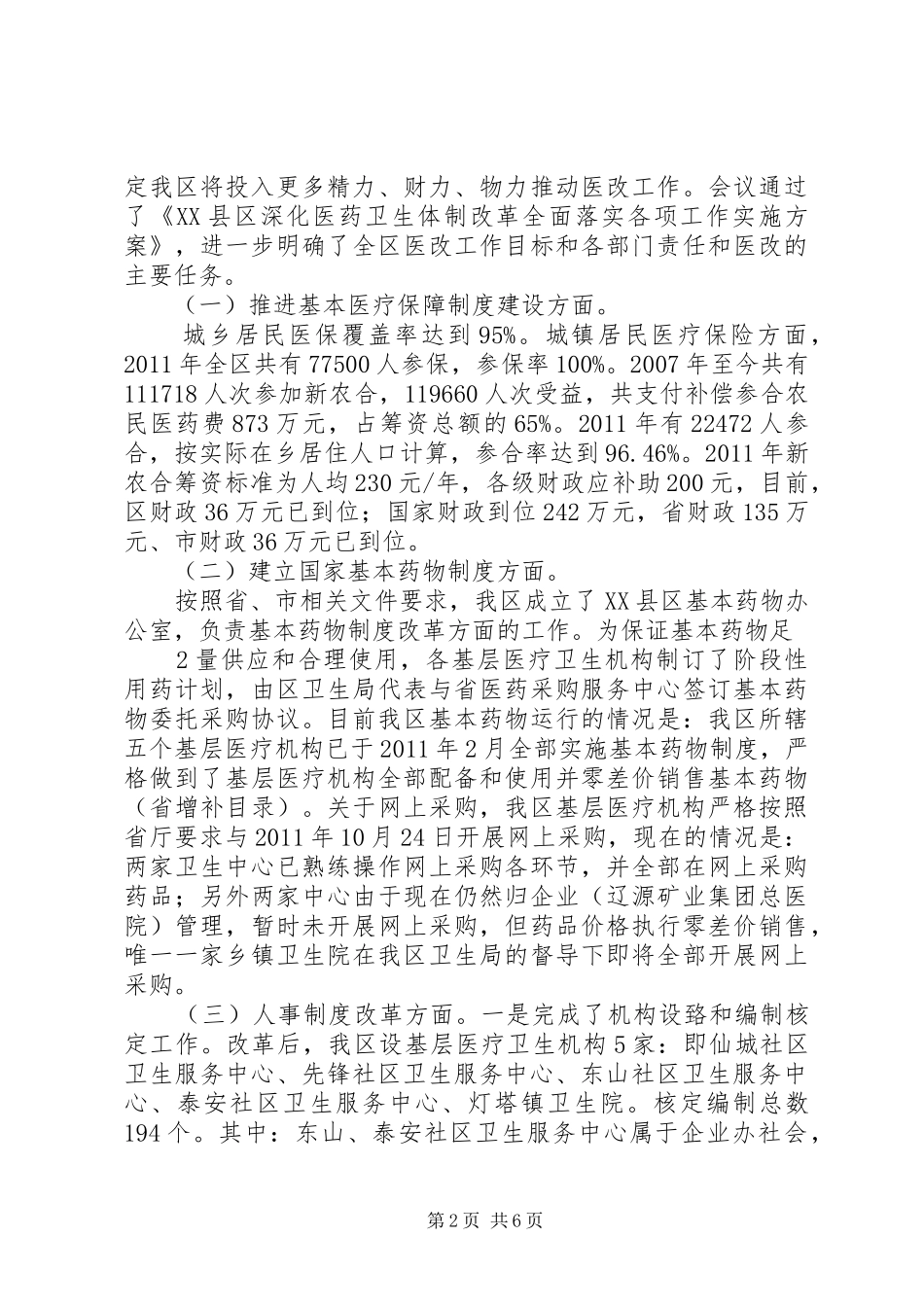 XX县区医药卫生体制综合改革运行情况调研报告_第2页