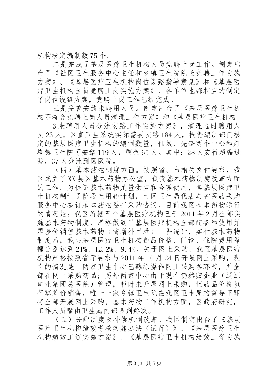 XX县区医药卫生体制综合改革运行情况调研报告_第3页