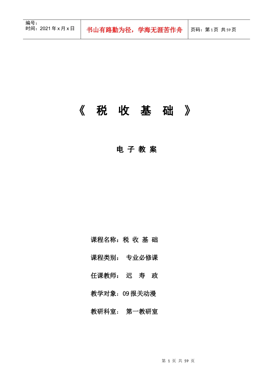税收基础电子教案_第1页