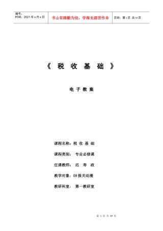 税收基础电子教案