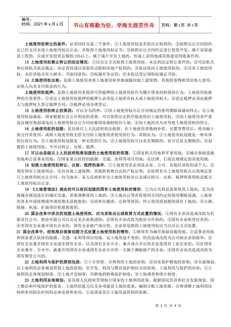 自考《房地产法》复习资料_第2页