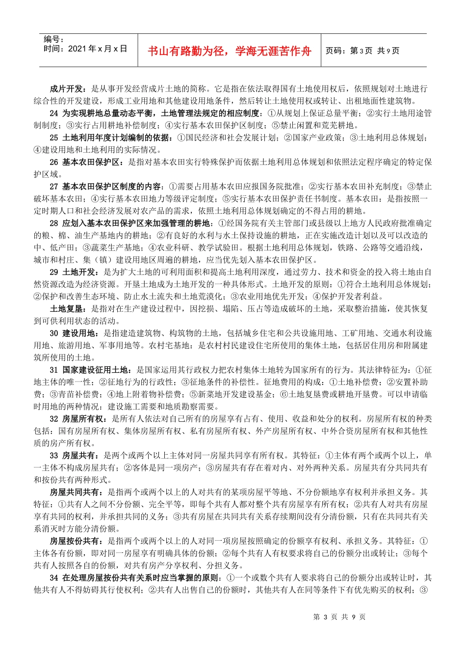 自考《房地产法》复习资料_第3页