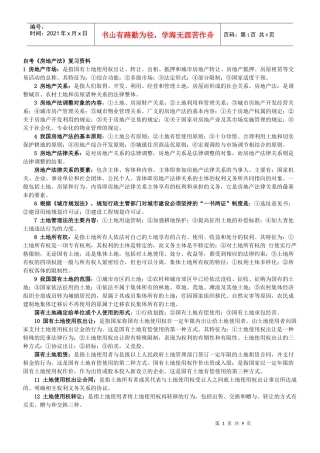 自考《房地产法》复习资料