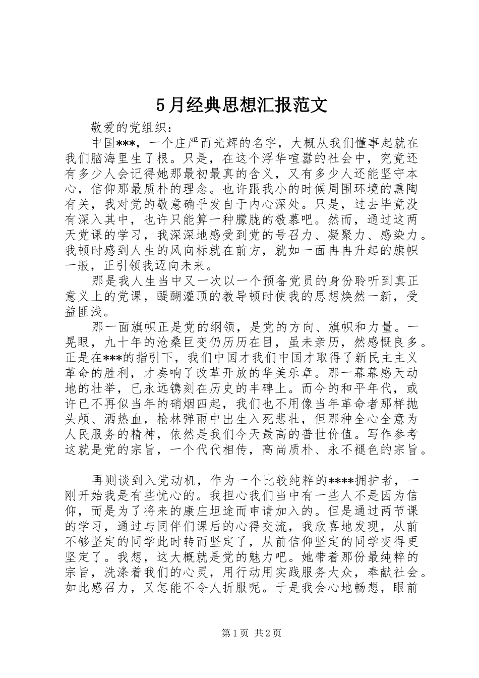 5月经典思想汇报范文_第1页