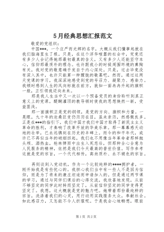 5月经典思想汇报范文