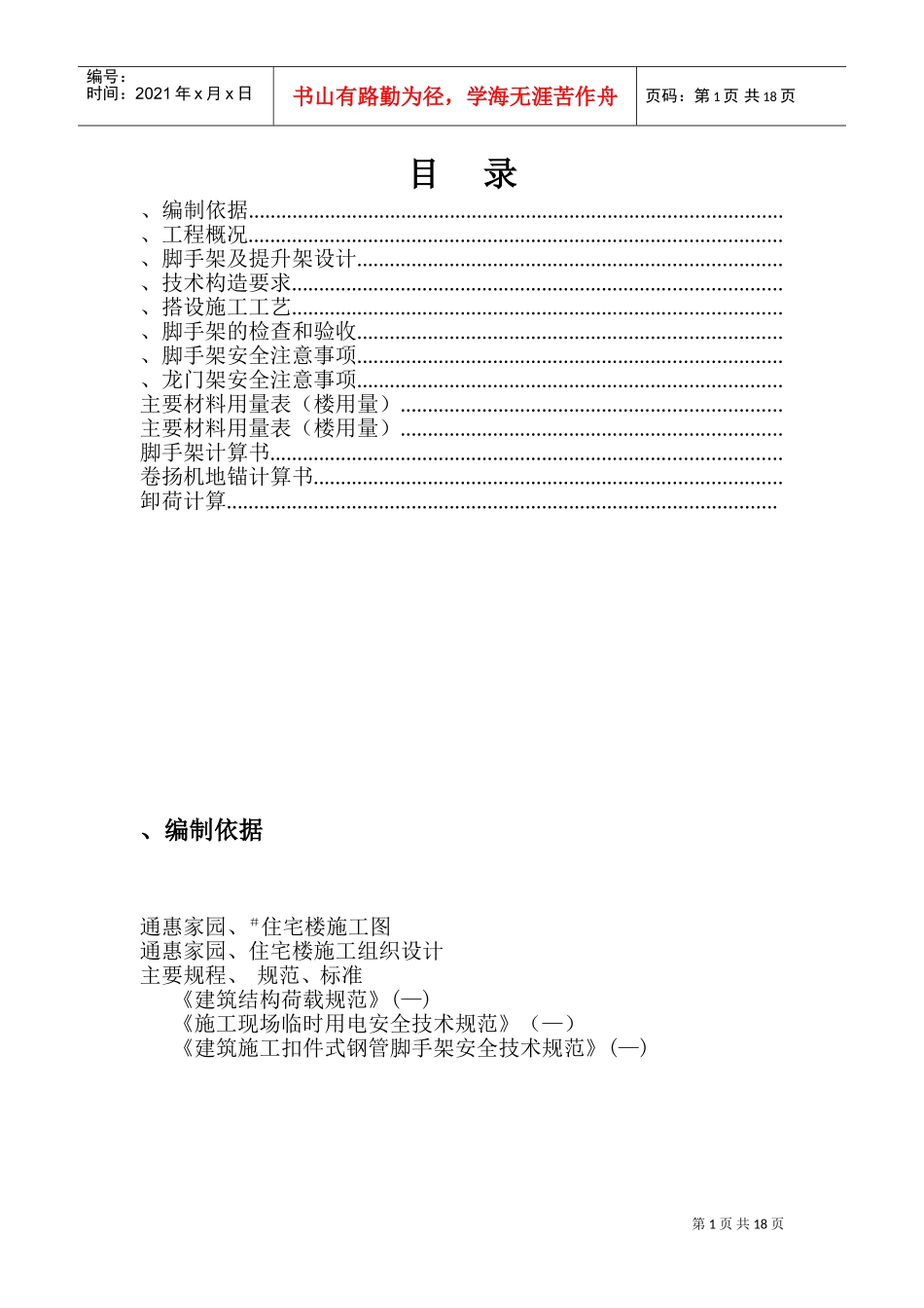 通惠家园C-3、C-5住宅楼脚手架施工组织方案(DOC26页)_第1页