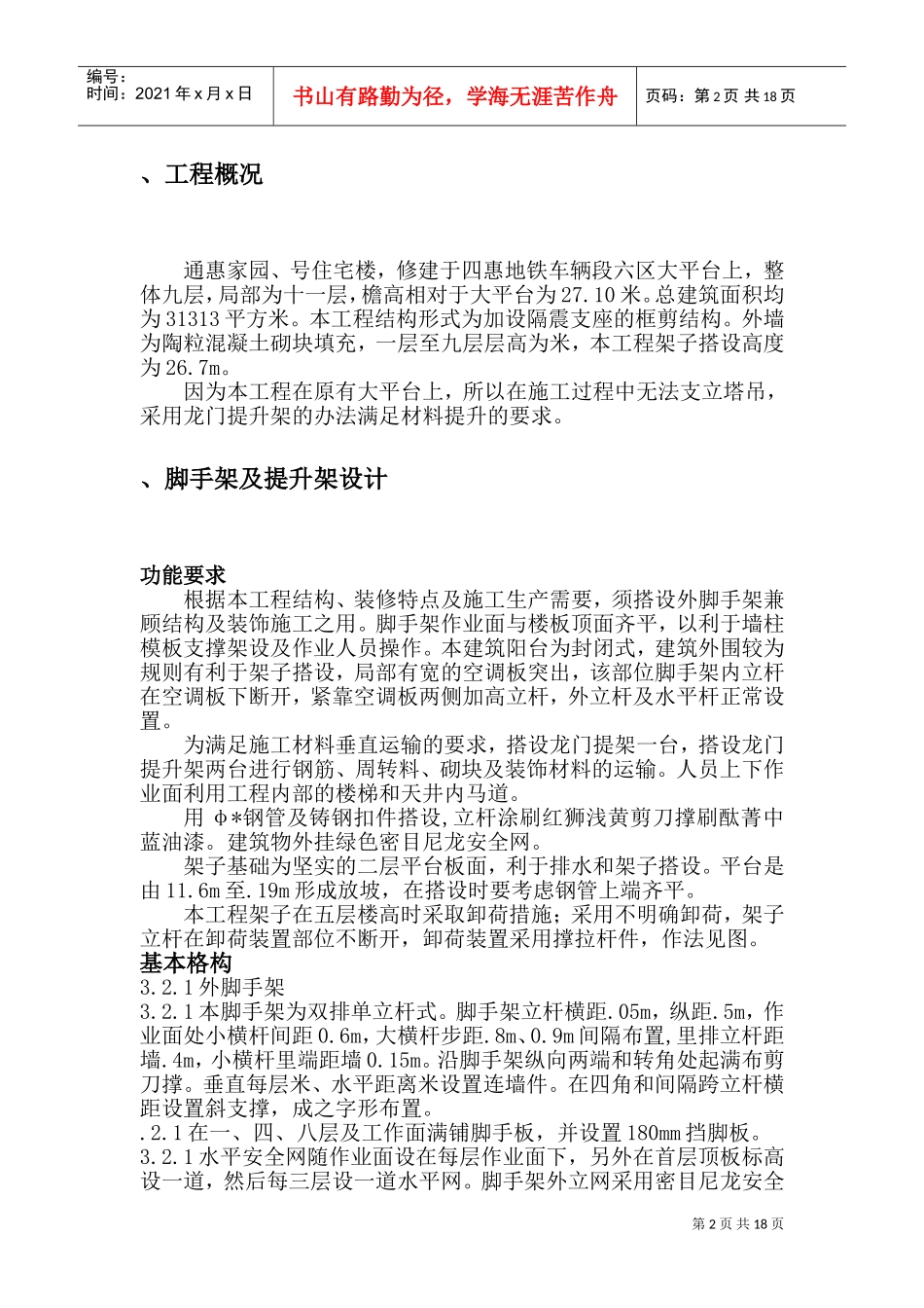 通惠家园C-3、C-5住宅楼脚手架施工组织方案(DOC26页)_第2页