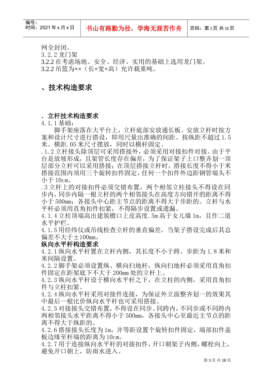 通惠家园C-3、C-5住宅楼脚手架施工组织方案(DOC26页)_第3页