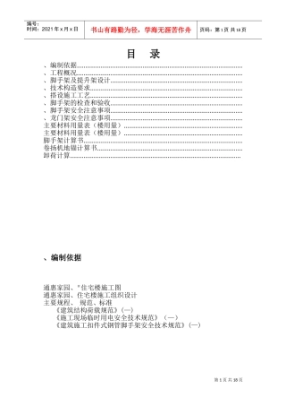 通惠家园C-3、C-5住宅楼脚手架施工组织方案(DOC26页)