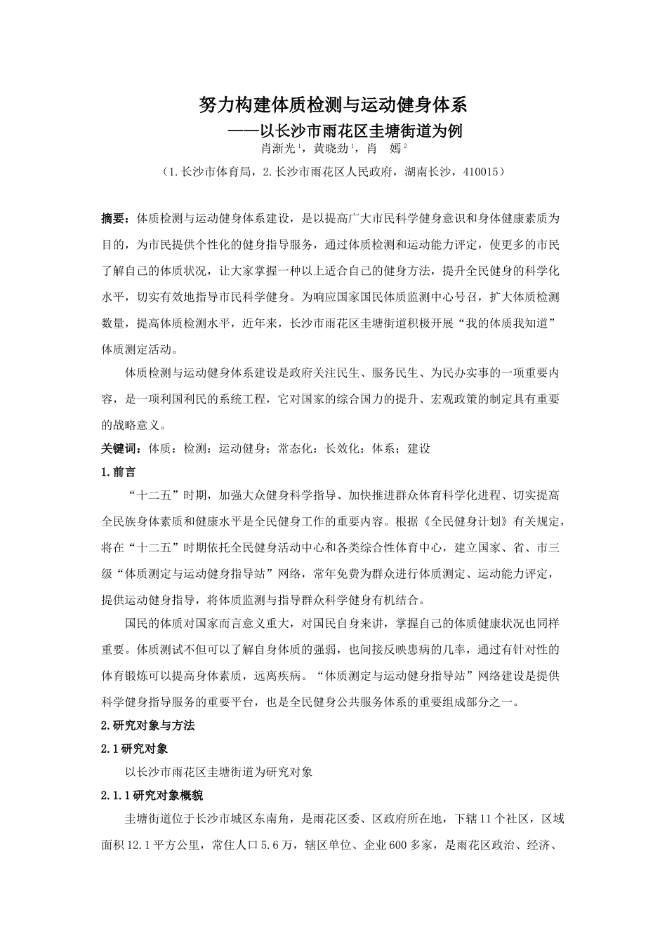 努力构建体质检测与运动健身体系--以长沙市雨花区圭塘街道为例doc_第1页