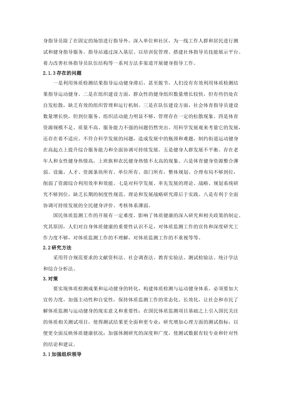 努力构建体质检测与运动健身体系--以长沙市雨花区圭塘街道为例doc_第3页