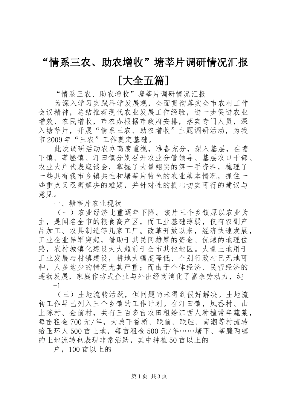 “情系三农、助农增收”塘莘片调研情况汇报[大全五篇]_第1页