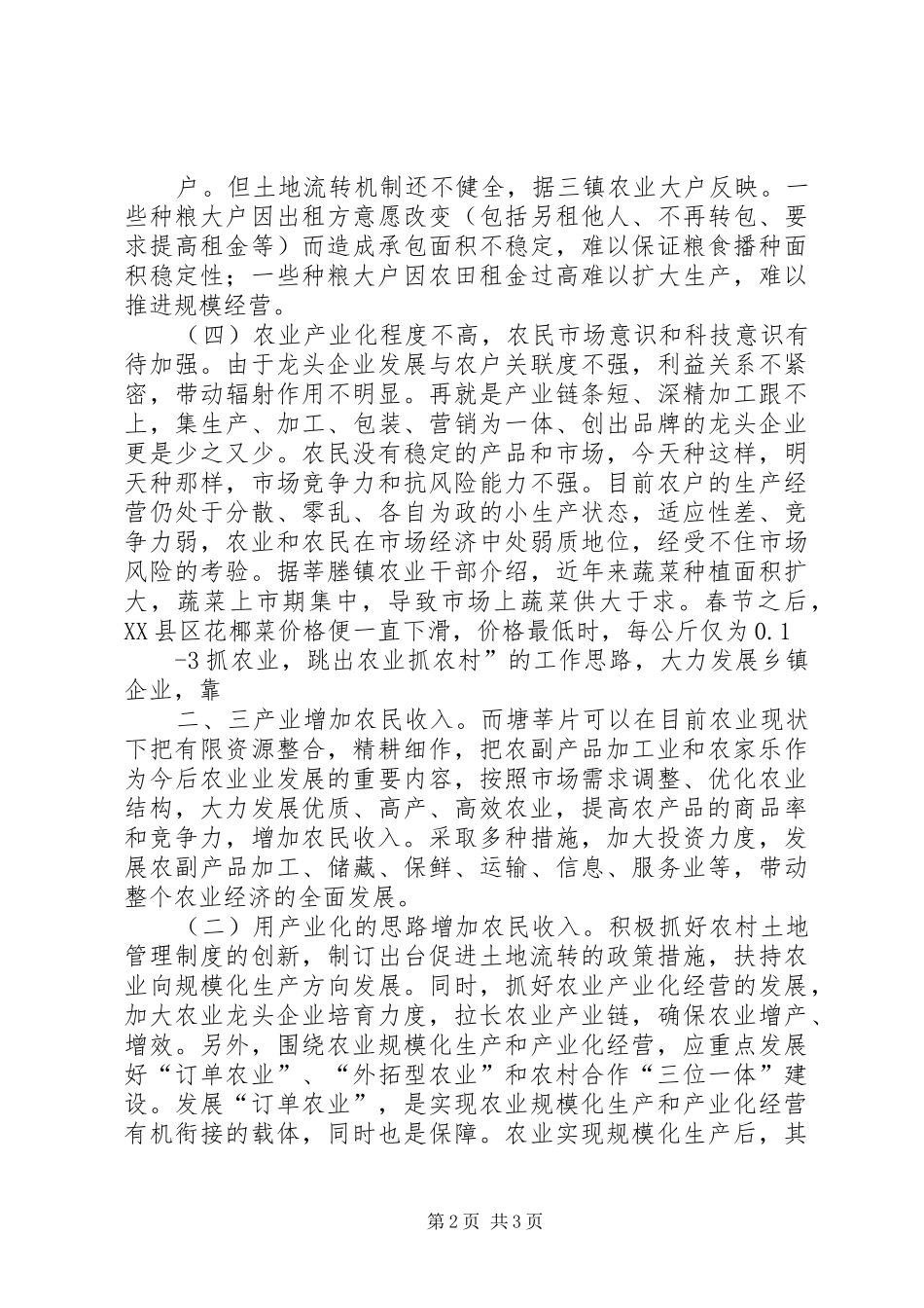 “情系三农、助农增收”塘莘片调研情况汇报[大全五篇]_第2页
