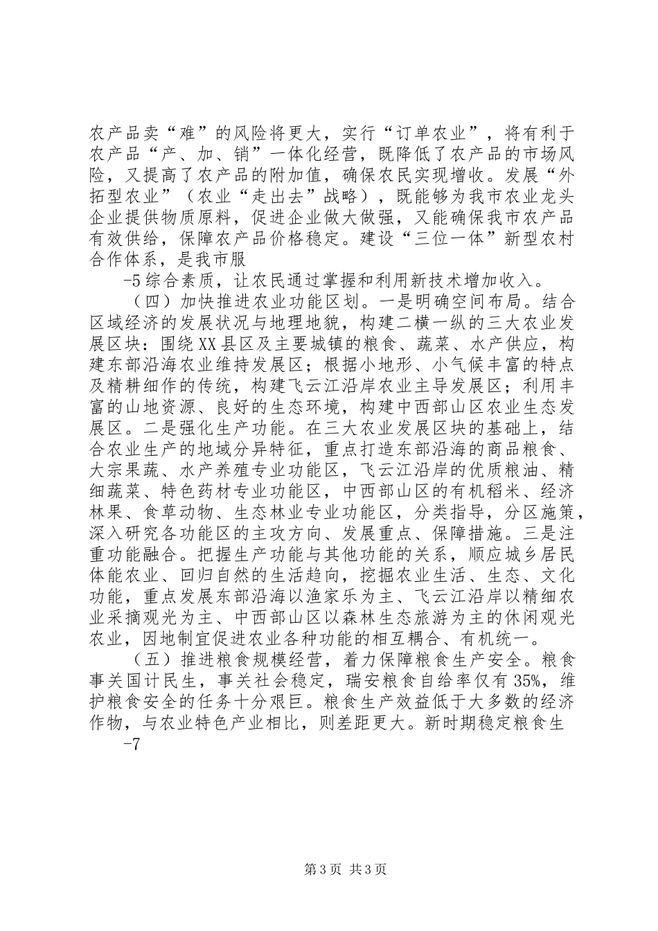 “情系三农、助农增收”塘莘片调研情况汇报[大全五篇]_第3页