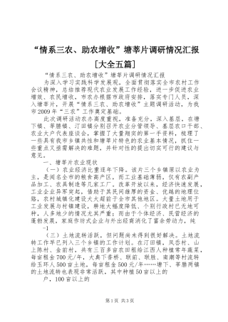 “情系三农、助农增收”塘莘片调研情况汇报[大全五篇]